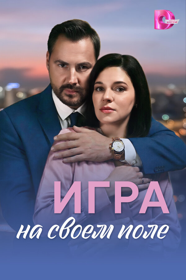 Игра на своём поле (2026) - смотреть онлайн